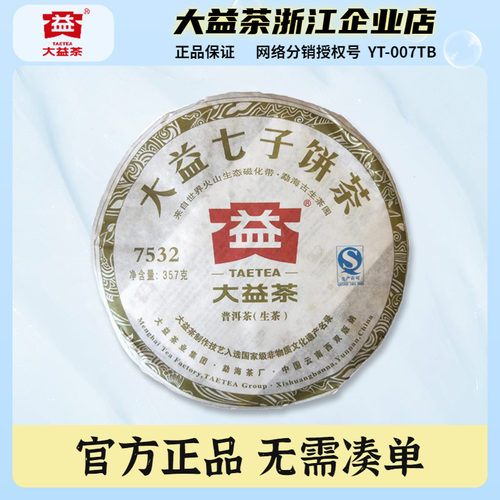 大益普洱茶2012年7532生茶饼357g