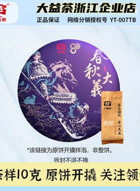 【茶样】大益2020年春秋大义高端普洱班章古树熟茶10g/袋品鉴装