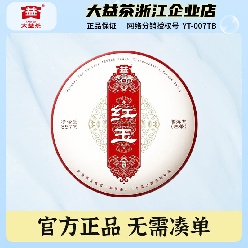 大益普洱茶2023年红玉熟茶饼357克/饼云南七子饼茶勐海茶区茶叶,茶,普洱,淘宝优惠券,粉丝福利购,淘宝优惠卷