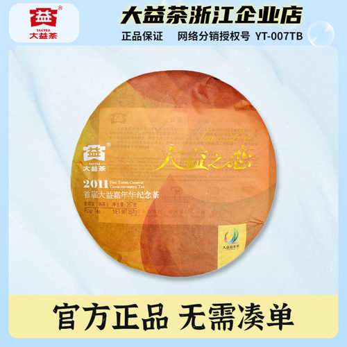 大益普洱茶2011年大益之恋熟茶饼
