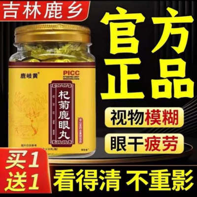 吉林鹿乡鹿眼丸拍1发2瓶同款正品官方旗舰店正宗东北吉林长春生产