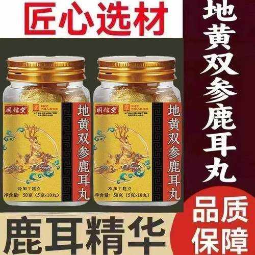 地黄双参鹿耳丸拍1发2瓶同款正品官方旗舰店正宗东北长白山梅花鹿