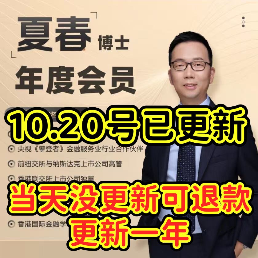 夏春财经年度会员｜夏春博士1年24场闭门直播｜全年会员权益