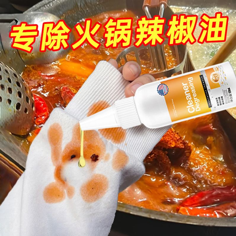 辣椒油清洗剂火锅油渍清洁剂衣服去除顽固红油机油迹油渍污渍神器