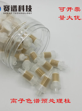 H型预处理柱 氢型离子色谱预处理柱 碱土金属离子 氢型 IC-H-1cc