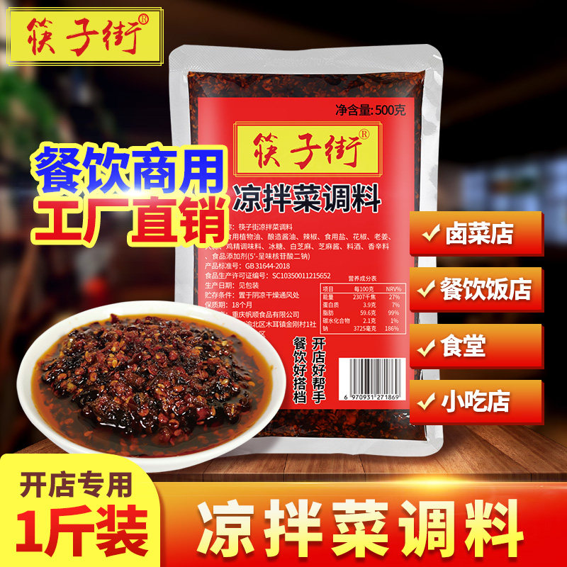 筷子街凉拌菜调料500g麻辣凉菜凉拌调料商用家用秘制配方红油拌菜