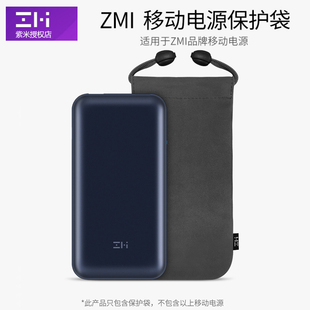ZMI紫米10号20移动电源Pro保护袋充电宝收纳袋小米手机保护绒布套