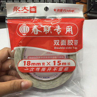 贴对联专用胶带 春联/喜联/喜字/福字用胶水双面胶广告 无痕 15米