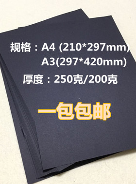 黑卡纸A4/A3黑色卡纸厚硬手工纸相册纸封面纸绘画美术纸100张