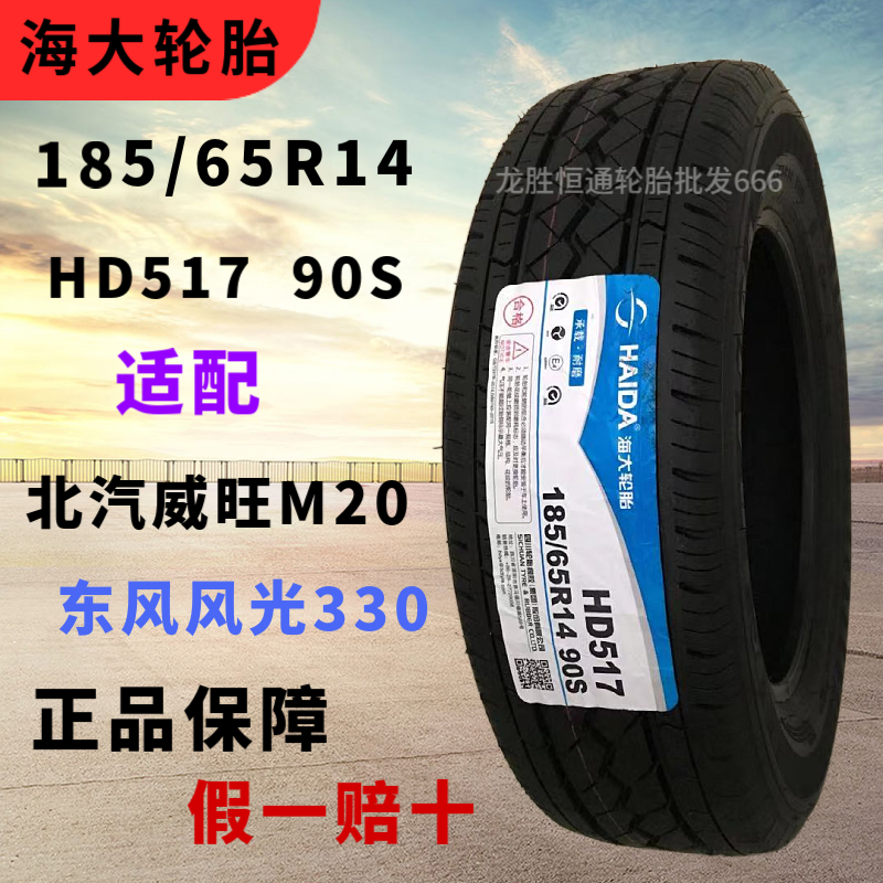 海大轮胎185/65/70R14风光330/五菱宏光北汽威旺M20银翔MPV欧诺S