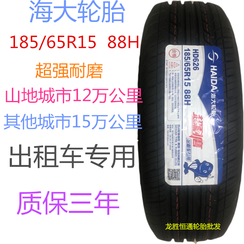 185/65R15出租车超级耐磨轮胎