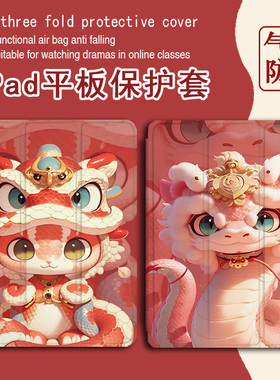 2025蛇年适用ipad保护套pro带笔槽air5红色卡通4/mini6/2021苹果全面屏11寸第10代2023版三折式3/7平板保护壳