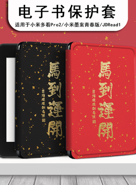 电子书保护套适用小米多看MiReader阅读器pro2马年开运7.8寸电纸书本命年京东JDRead1墨案青春版6新款保护壳