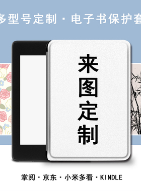 企业LOGO来图定制电子书保护套适用掌阅ireadera/smart3/kindle亚马逊kpw京东JDRead1小米汉王clear6墨水屏壳