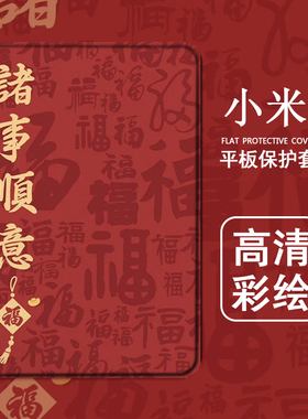 适用vivo新年oppo联想小新padAir拯救者Y700文字保护套m10plus福字pad2021小米5pro红色s6兔年4plus平板壳潮