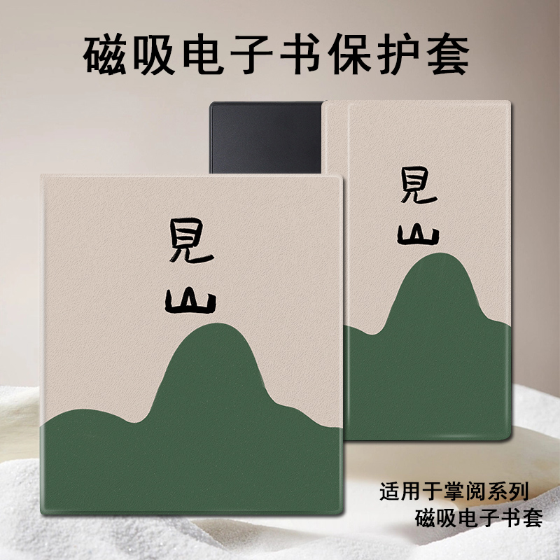 磁吸电子书保护套适用掌阅iReader/Ocean4/3