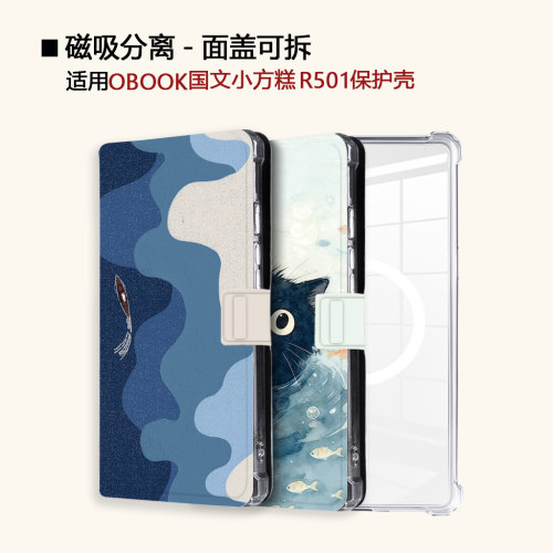 适用OBOOK国文小方糕R501磁吸分离电子书阅
