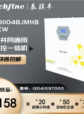泰琪丰光伏离并网逆控一体机GD11048JHMB太阳能逆变器 可接入WIFI