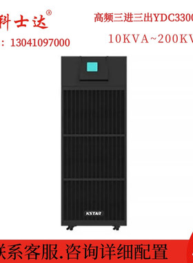科士达UPS电源YDC3360 高频塔式三进三出60KVA 负载54KW 长效延时