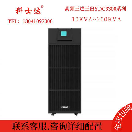 科士达UPS电源YDC3340高频塔式三进三出40KVA负载36KW 长效延时型