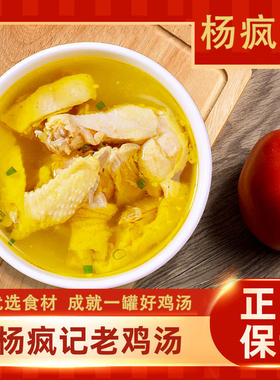 杨疯记 | 老鸡汤【418g】速食汤老母鸡加热即食一人食精品热卖
