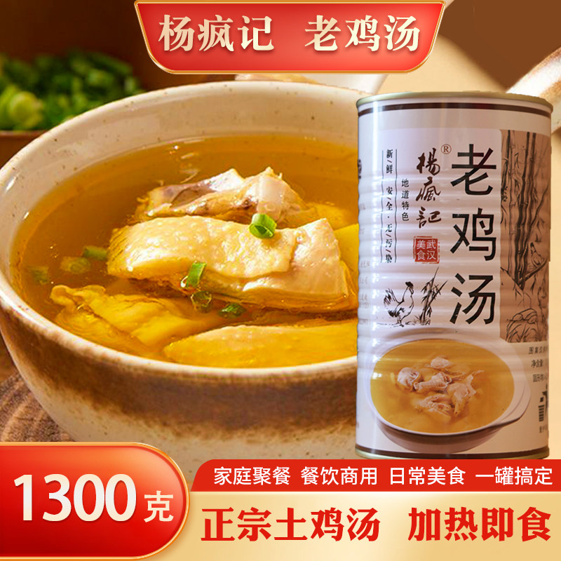 杨疯记老鸡汤1300g/罐地道鸡汤加热即食厨房煲汤懒人方便速食鸡汤,粮油调味/速食/干货/烘焙,速食汤,淘宝优惠券,粉丝福利购,淘宝优惠卷