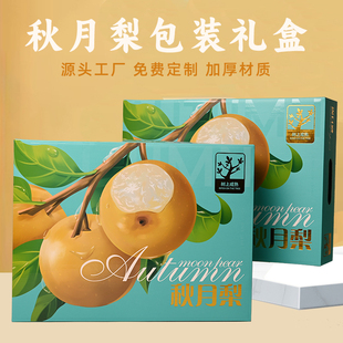 秋月梨包装盒翠冠梨天地盖水果礼盒梨子包装箱子山东莱阳梨丰水梨