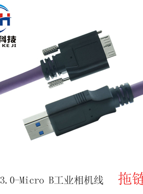 USB3.0A公转Microb耐弯折抗扭工业相机线 进口高柔拖链线PUR材质