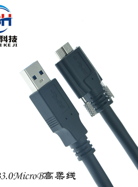USB3.0A公转MicroB 工业相机数据线 高柔拖链线缆Microb带锁固定