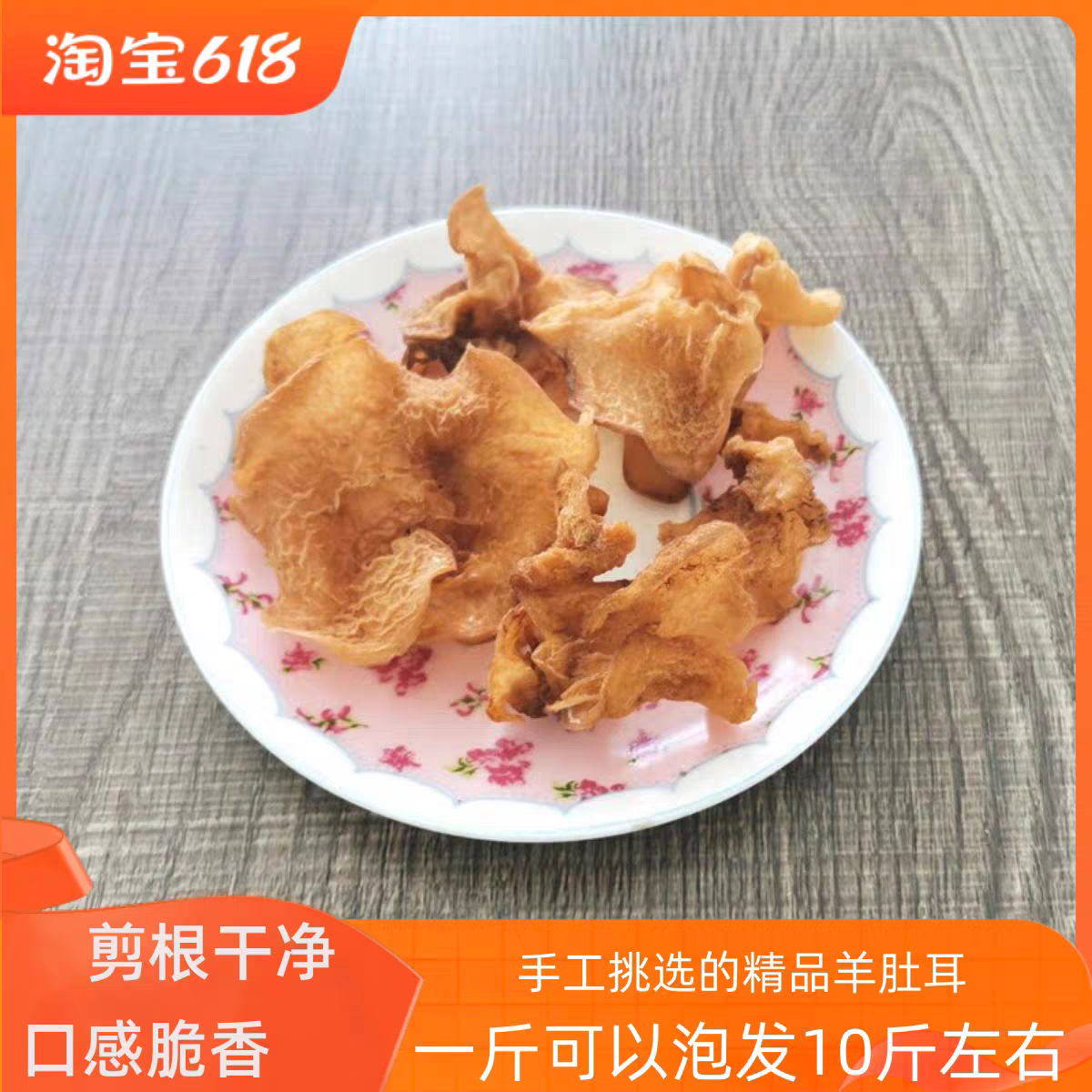 云南野生羊肚耳沙耳干货500g包邮