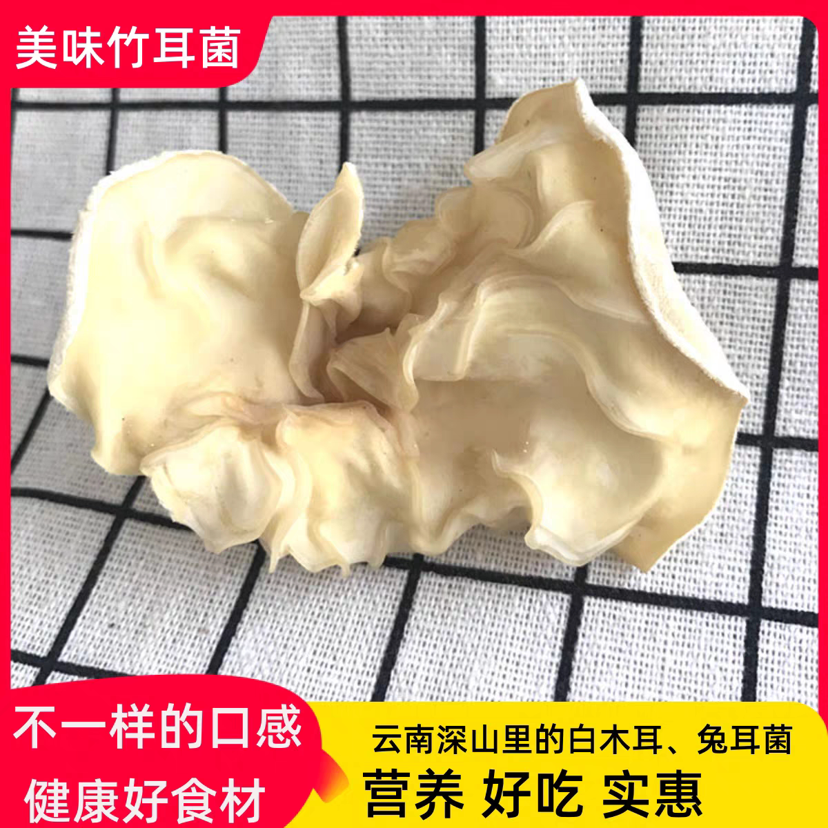 云南竹耳白毛木耳特产干货
