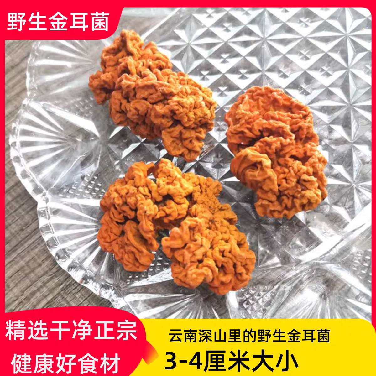 干净无硫云南野生金耳菌黄木耳