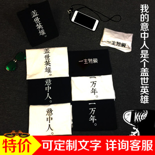 衣服 短袖 意中人t恤盖世英雄情侣装 大话西游朱茵一万年纯棉半袖