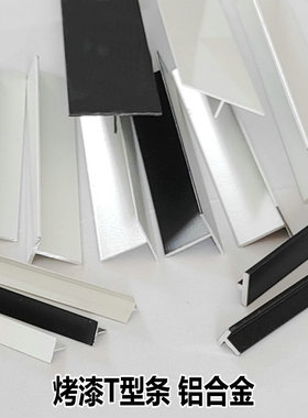 铝合金t型条6061铝型材丁字铝型材吊顶龙骨接缝条黑白色烤漆装饰