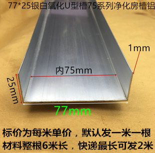 75mmU形槽铝合金型材包边彩钢板净化房门套封边料DIY料可切割