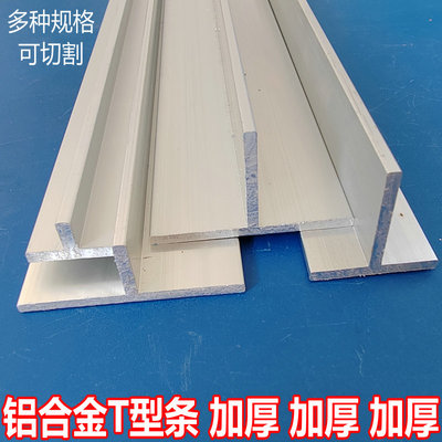 铝合金T型条40-120mm丁字铝型材吊顶龙骨接缝压边条承重6063材质
