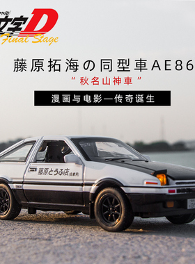 仿真头文字藤原拓海ae86奥拓模型车声光小号合金车模惯性回力汽车