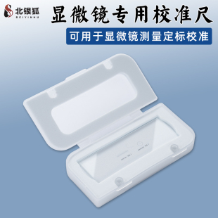 北银狐显微镜校准尺测量光学金相高精度标定尺校正板0.01mm 0.1mm
