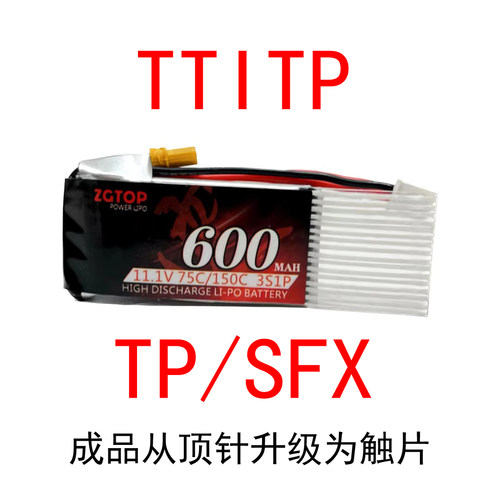 升级定制款TPSFX扩容电池3S11.1V75C600MAH毫安玩具动力电池