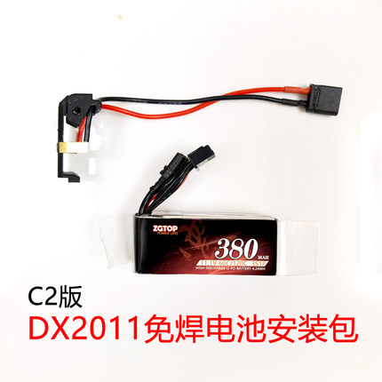 DX2011C2定制免焊安装电池包震哥11.1V380MAH60C电池