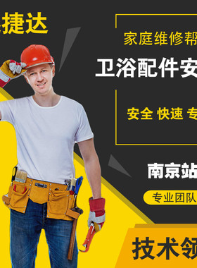 南京卫浴维修服务浴室柜马桶安装地漏花洒浴缸淋浴房水槽龙头修理