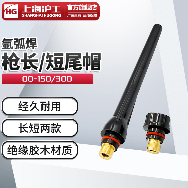 上海氩弧焊枪配件QQ-150 300枪尾长尾帽短尾帽钨针笔杆压杆