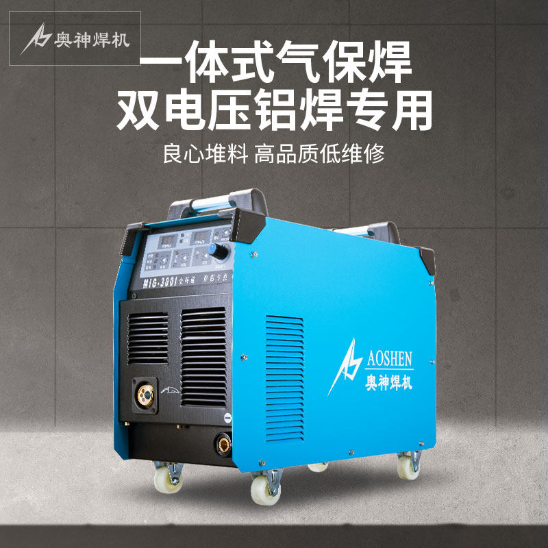 奥神脉冲气保焊机mig-300i铝合金焊接一体式双电压220 380v工业级