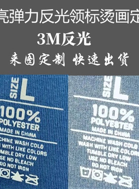 3M反光高领弹力耐水洗银灰色领标尺码烫画印制logo图案定制DIY