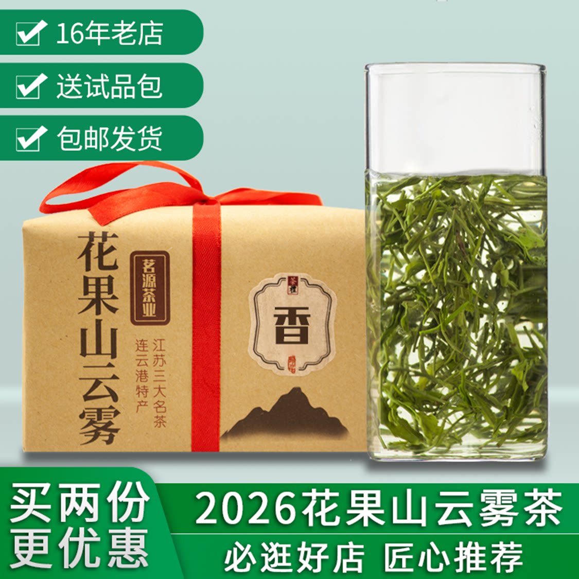 2026新茶花果山云雾茶连云港特产图片
