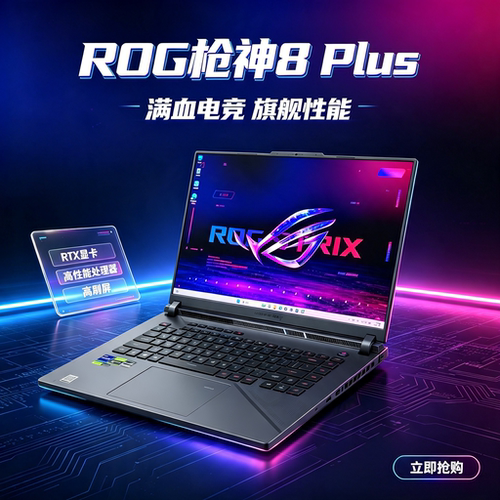 ROG枪神8 Plus RTX4090超竞版4080笔记本电脑电竞游戏本
