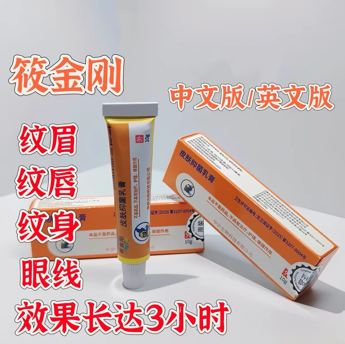 眉毛舒缓滋润抑菌乳膏
