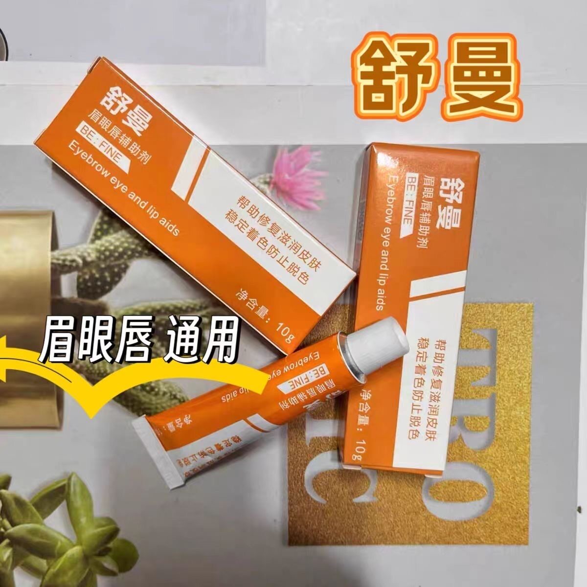舒曼舒缓膏纹绣辅助用品