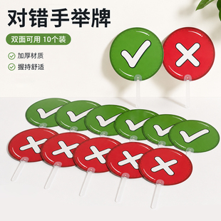 对错手举牌儿童小学课堂互动游戏问题回答小组比赛道具公开课评委