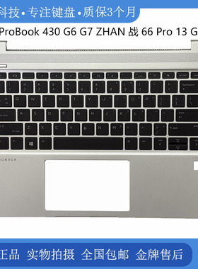 全新 HP/惠普 Probook 430 G6 G7 战66 PRO 13 G2 C壳带键盘 总成